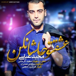 دانلود آهنگ جدید مجید عباسی به نام عشقتو حاشا نکن