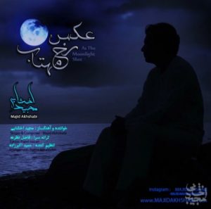 دانلود آهنگ جدید مجید اخشابی به نام عکس رخ مهتاب