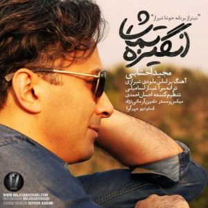 دانلود آهنگ جدید مجید اخشابی به نام انگیزه تماشا