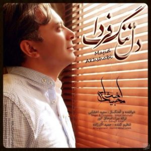 دانلود آهنگ جدید مجید اخشابی به نام دلتنگ فردا