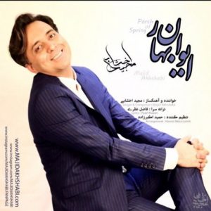 دانلود آهنگ جدید مجید اخشابی به نام ایوان بهار