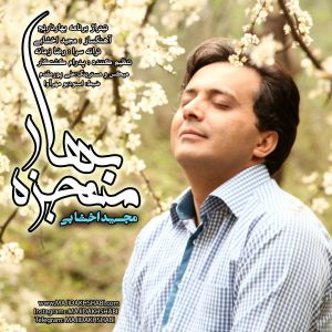 دانلود آهنگ جدید مجید اخشابی به نام معجزه بهار