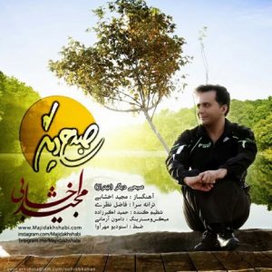 دانلود آهنگ جديد مجید اخشابی به نام صبحی دیگر