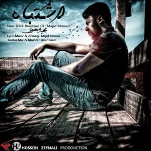 دانلود آهنگ جدید مجید معنوی به نام اشتباه
