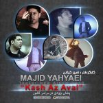 دانلود تیزر تصویری آلبوم جدید مجید یحیایی به نام کاش از اول