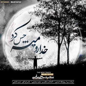 دانلود آهنگ جدید مجید یحیایی به نام خدا رو میشه حس کرد