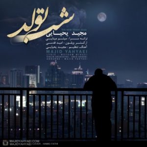 دانلود آهنگ جدید مجید یحیایی به نام شب تولد
