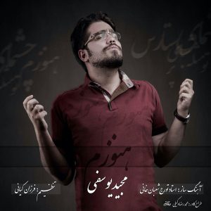دانلود آهنگ جدید مجید یوسفی به نام هنوزم