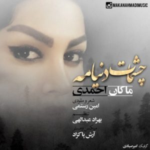 دانلود آهنگ جدید ماکان احمدی به نام چشمات دنیامه