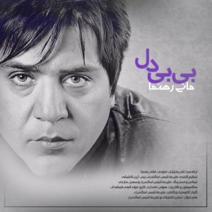 دانلود آهنگ جدید مانی رهنما به نام بی بی دل