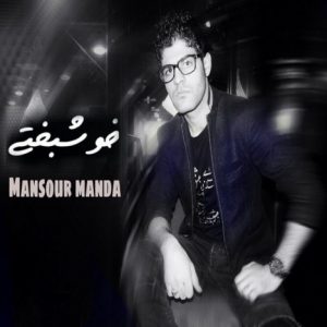دانلود آهنگ جدید منصور مندا به نام خوشبختی