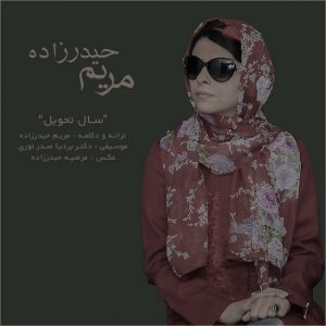 دانلود دکلمه جدید مریم حیدرزاده به نام سال تحویل
