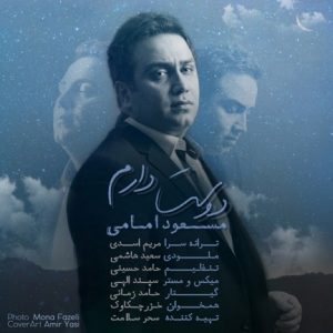 دانلود آهنگ جدید مسعود امامی به نام دوست دارم