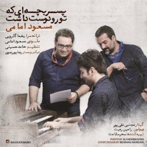 دانلود آهنگ جدید مسعود امامی به نام پسر بچه ای که تورو دوست داشت