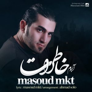 دانلود آلبوم جدید مسعود ام کی تی به نام خاطرات