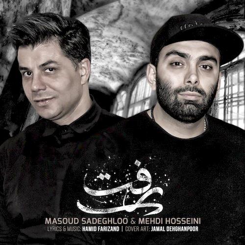 دانلود آهنگ جدید مسعود صادقلو و مهدی حسینی به نام رفت دانلود آهنگ جدید مسعود صادقلو و مهدی حسینی به نام رفت