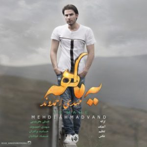 دانلود آهنگ جدید مهدی احمدوند به نام یه ماهه