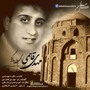 دانلود آهنگ جدید مهدی قاسمی به نام ای یار ورگرد