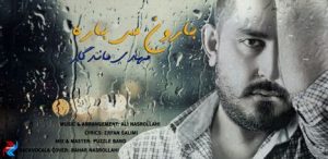 دانلود آهنگ جدید مهدی ماندگار به نام نیستی