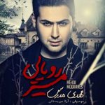 دانلود موزیک ویدئو جدید مهدی مدرس به نام مسیر رویایی