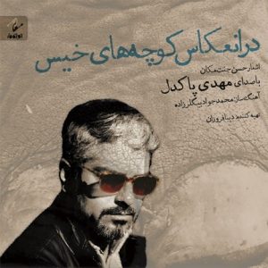 دانلود دمو آلبوم جدید مهدی پاکدل به نام در انعکاس کوچه های خیس