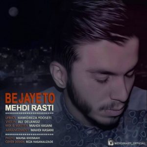 دانلود آهنگ جديد مهدی راستی به نام به جای تو