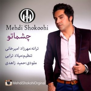 دانلود آهنگ جدید مهدی شکوهی به نام چشماتو