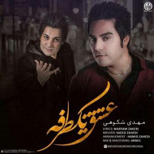 دانلود آهنگ جدید مهدی شکوهی به نام عشق یک طرفه