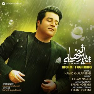 دانلود آهنگ جدید مهدی یغمایی به نام پاییز تنهایی (ورژن جدید)