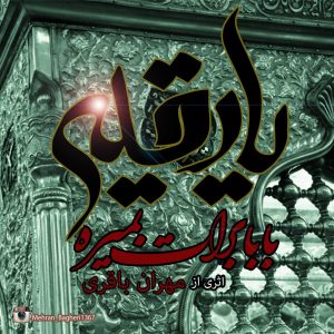 دانلود آهنگ جدید مهران باقری به نام بابا برات بمیره