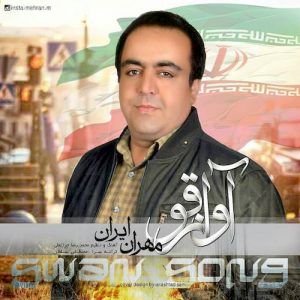 دانلود آهنگ جدید مهران ایران به نام آواز قو