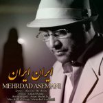 دانلود آهنگ جدید مهرداد آسمانی به نام ایران ایران دانلود آهنگ جدید مهرداد آسمانی به نام ایران ایران