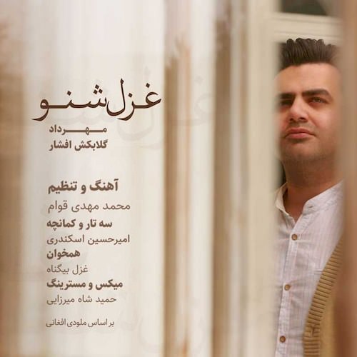 دانلود آهنگ جدید مهرداد گلابکش افشار به نام غزل شنو دانلود آهنگ جدید مهرداد گلابکش افشار به نام غزل شنو