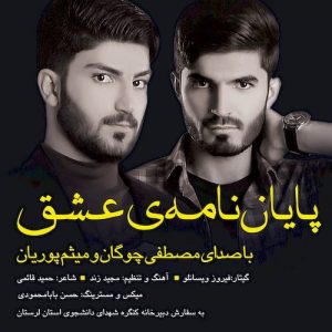 دانلود آهنگ جدید مصطفی چوگان و میثم پوریان به نام پایان نامه‌ عشق