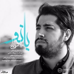 دانلود آهنگ جدید میلاد بابایی به نام بانو