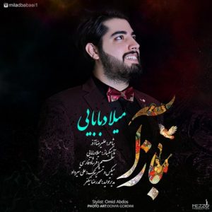 دانلود آهنگ جدید میلاد بابایی به نام باز آ