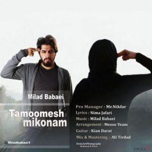 دانلود آهنگ جدید میلاد بابایی به نام تمومش میکنم