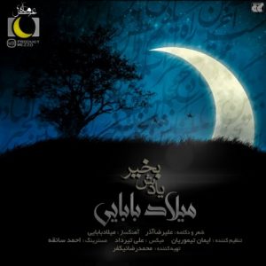 دانلود آهنگ جدید میلاد بابایی به نام یادش بخیر (ماه عسل)