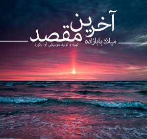 دانلود آهنگ جدید میلاد بابازاده به نام آخرین مقصد