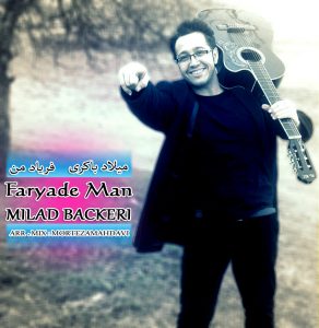 دانلود آهنگ جدید میلاد باکری به نام فریاد من