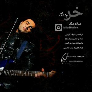 دانلود آهنگ جدید میلاد ملک به نام شام آخر