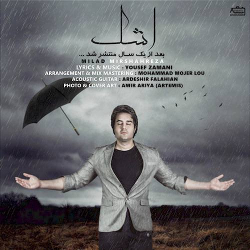 دانلود آهنگ جدید ميلاد ميرشاه رضا به نام اشک دانلود آهنگ جدید ميلاد ميرشاه رضا به نام اشک