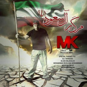 دانلود آهنگ جدید ام کی به نام مرگ بر آل سعود