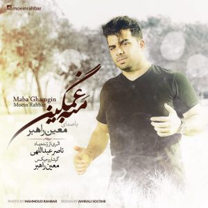 دانلود آهنگ جدید معین راهبر به نام مبه غمگین
