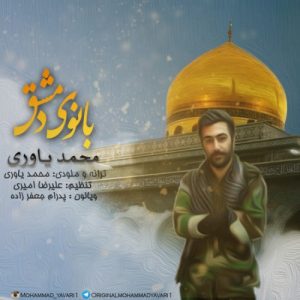 دانلود آهنگ جدید محمد یاوری به نام بانوی دمشق