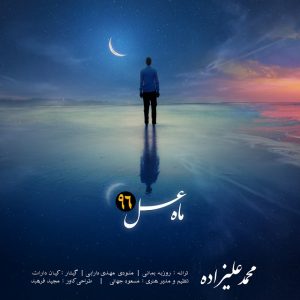 دانلود آهنگ جدید محمد علیزاده به نام ماه عسل 96