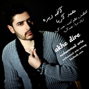دانلود آهنگ جدید محمد آریا به نام آخه دیره