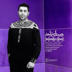 دانلود آهنگ جدید محمد چناری به نام با صدای بلند