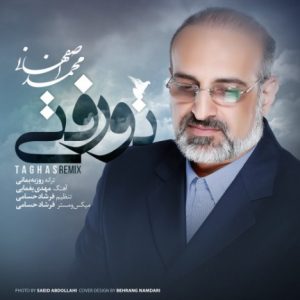 دانلود آهنگ جدید محمد اصفهانی به نام تو رفتی