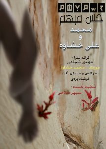 دانلود آهنگ جدید علی خشاوه‎ و محمد به نام حس مبهم